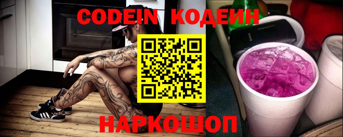Кодеиновый сироп Lean Purple Drank  Вход с VPN  продажа наркотиков  Костомукша  Codein напиток Lean (лин) 